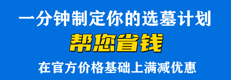 購買西安墓地時，除了考慮時間因素外，還應(yīng)該注意哪些方面？
