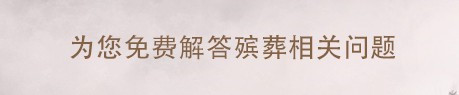 西安墓園那個(gè)好，價(jià)格合理，經(jīng)濟(jì)實(shí)惠？