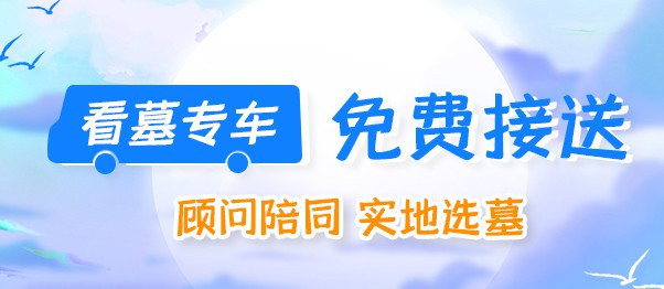 西安買墓地有什么講究？西安墓地如何去看？