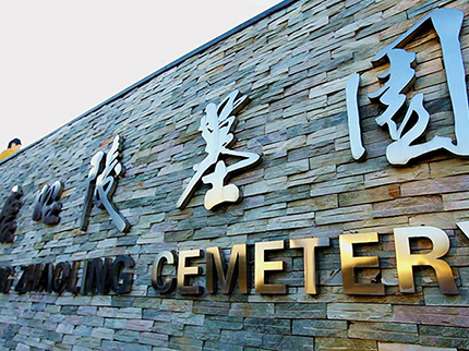 西安墓地一般多少錢，墓地哪里好