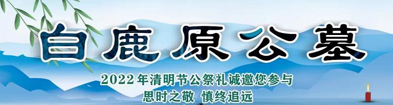 西安白鹿原公墓刻字費(fèi)，來前提前預(yù)約報銷車費(fèi)免費(fèi)接送上門