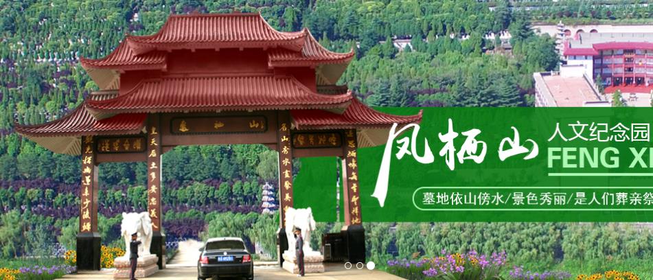 鳳棲山人文紀(jì)念園， 西安墓地價格