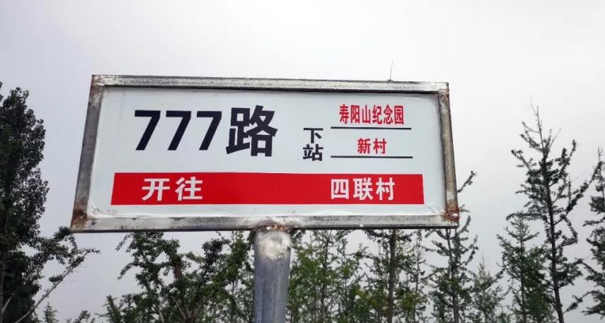 西安壽陽(yáng)山墓園公交車777路公交車直達(dá)省時(shí)