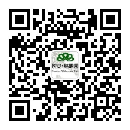 長(zhǎng)安慈恩園公眾號(hào)-預(yù)約、祭奠、代客祭掃