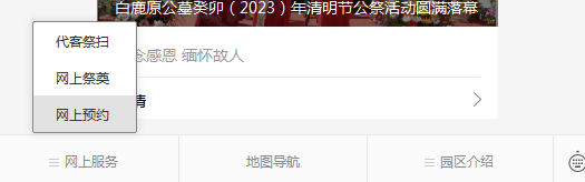 白鹿原公墓公眾號(hào)-預(yù)約、祭奠、代客祭掃